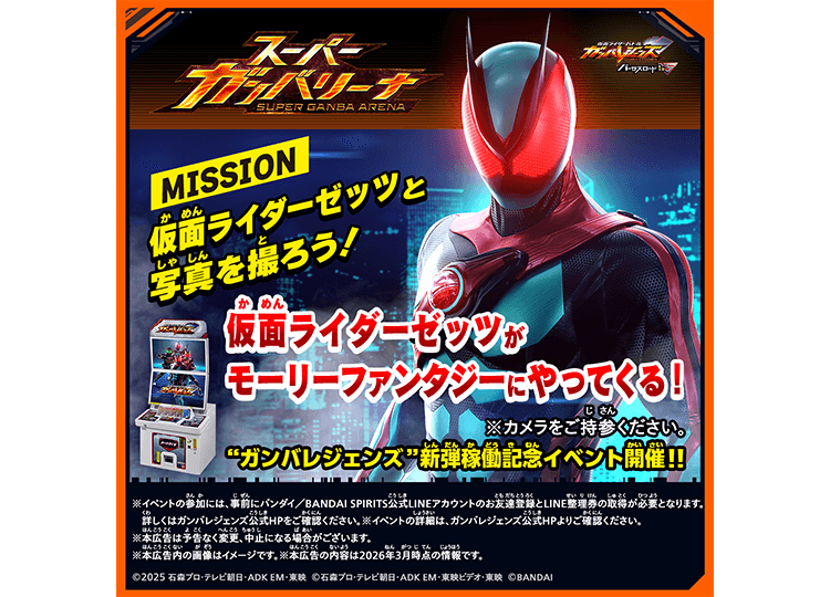 仮面ライダーゼッツがモーリーファンタジーにやってくる！