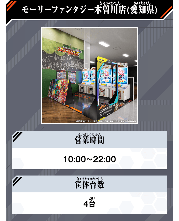 モーリーファンタジー木曽川店(愛知県)