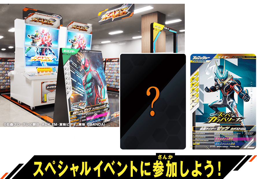 スペシャルイベントに参加しよう！