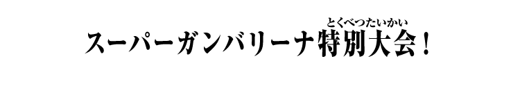 スーパーガンバリーナ特別大会！