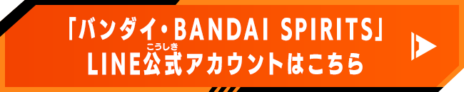 「バンダイ・BANDAI SPIRITS」LINE公式アカウントはこちら