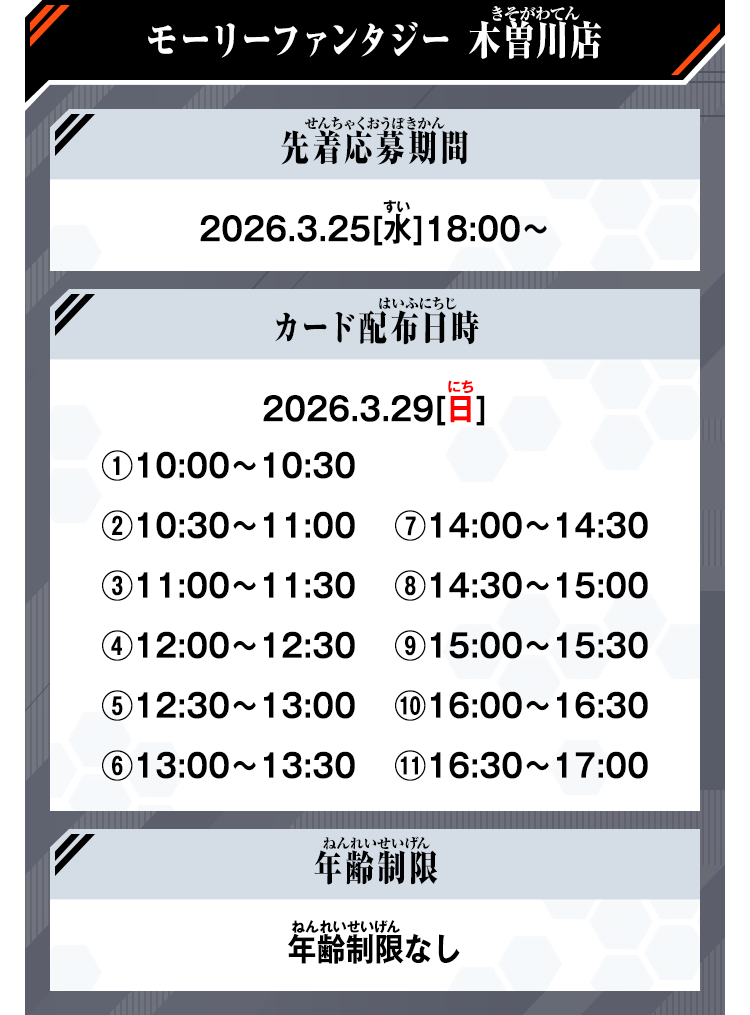 モーリーファンタジー木曽川店