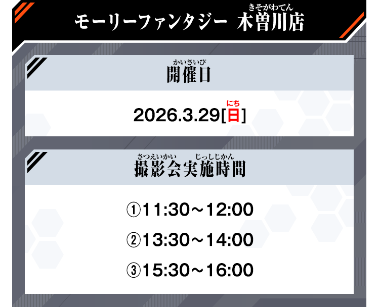 モーリーファンタジー 木曽川店