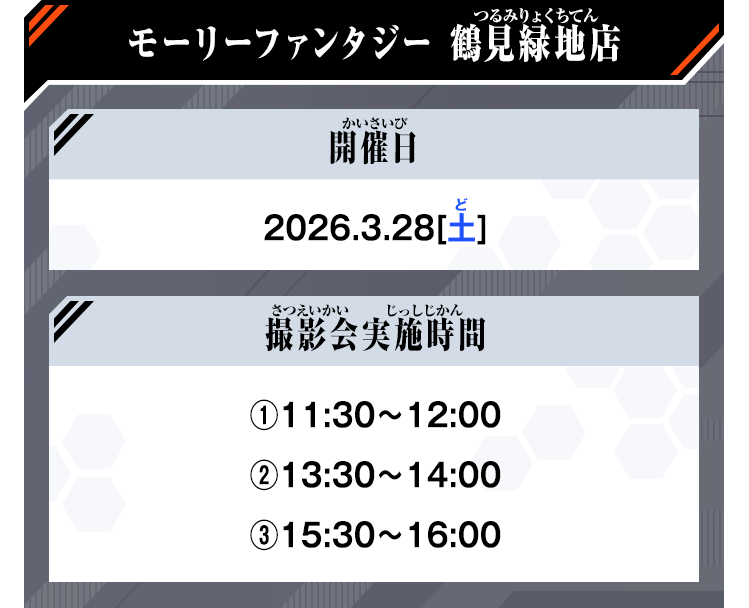 モーリーファンタジー 鶴見緑地店