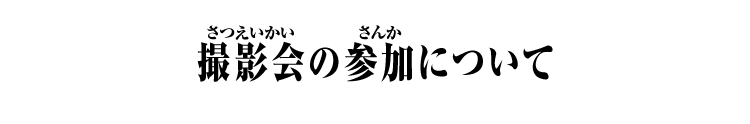 撮影会の参加について