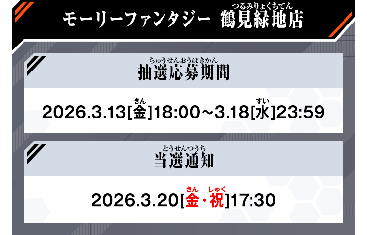 モーリーファンタジー 鶴見緑地店