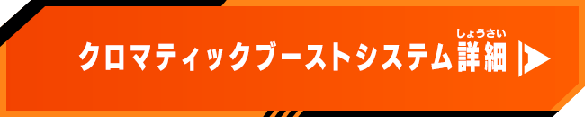 クロマティックブーストシステム詳細