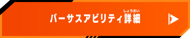 バーサスアビリティ詳細
