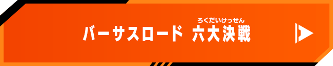バーサスロード 六大決戦