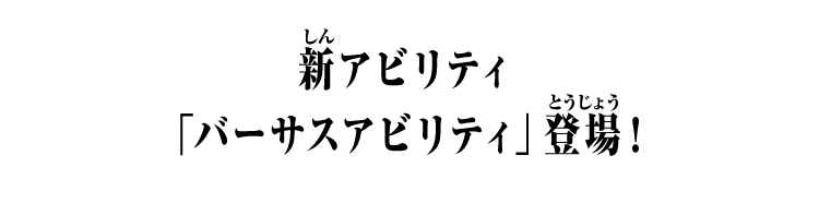 新アビリティ「バーサスアビリティ」登場！