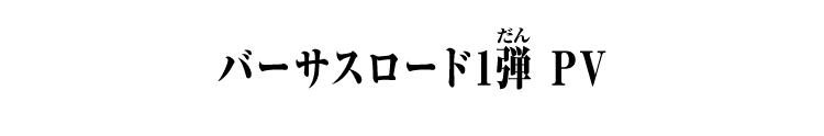 バーサスロード1章 PV