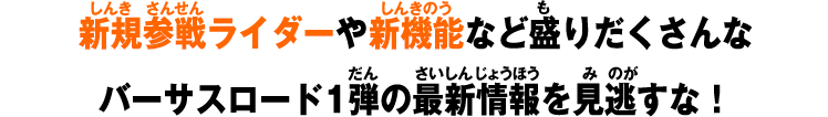 新規参戦ライダーや新機能など盛りだくさんなバーサスロード1弾の最新情報を見逃すな！