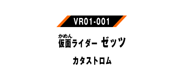 仮面ライダーゼッツ カタストロム