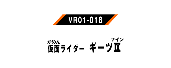 仮面ライダーギーツⅨ