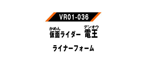 仮面ライダー電王ライナーフォーム
