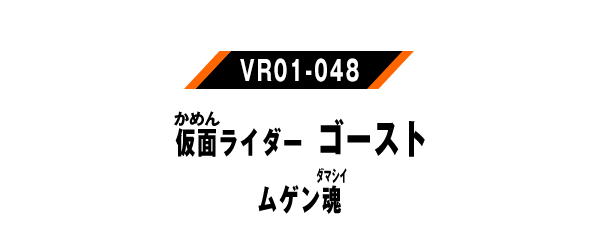 仮面ライダーゴースト ムゲン魂