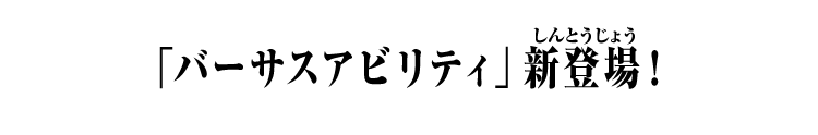 「バーサスアビリティ」新登場！