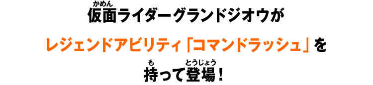 仮面ライダーグランドジオウがレジェンドアビリティ「コマンドラッシュ」を持って登場！