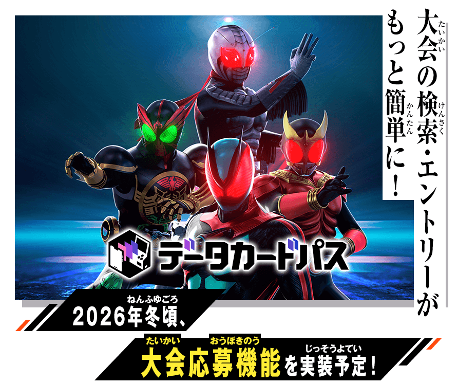 2026年冬頃、大会応募機能を実装予定！