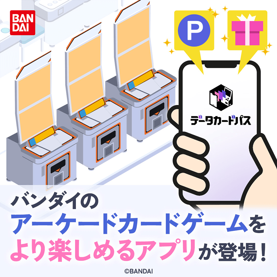 バンダイのアーケードカードゲームをより楽しめるアプリが登場！