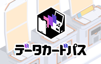 「データカードパス」アプリがリリース！