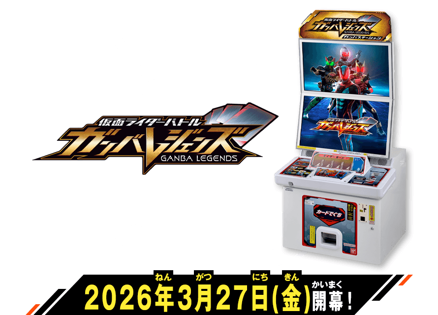 2026年3月27日(金)開幕！