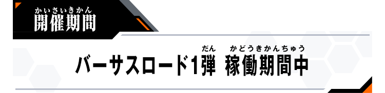 バーサスロード1弾 稼働期間中