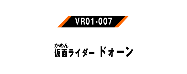 仮面ライダードォーン