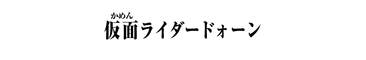 仮面ライダードォーン