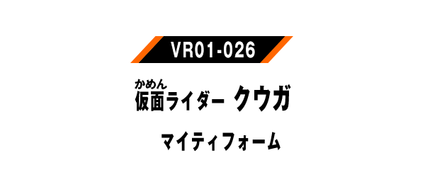 仮面ライダークウガ マイティフォーム