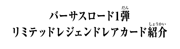 バーサスロード1弾 リミテッドレジェンドレアカード紹介