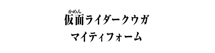 仮面ライダークウガ マイティフォーム