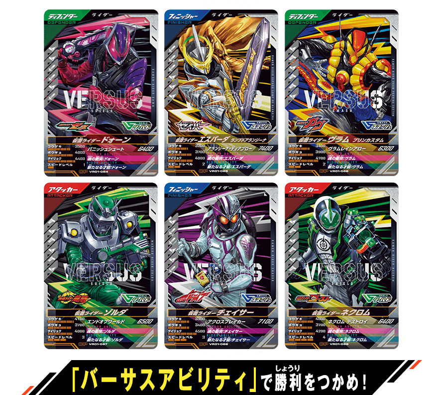 「バーサスアビリティ」で勝利をつかめ！