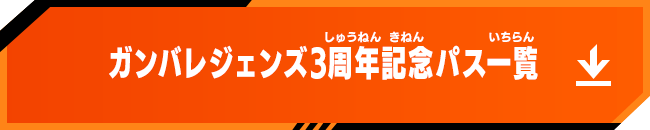 ガンバレジェンズ3周年記念パス一覧