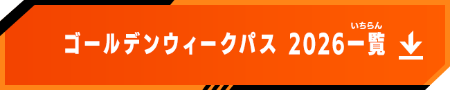 ゴールデンウィークパス 2026一覧