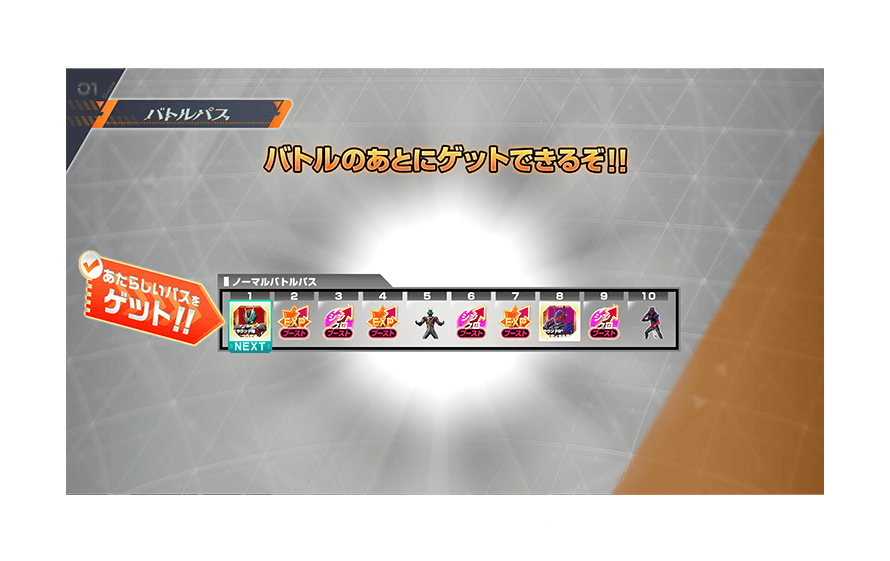 バーサスロード1弾のバトルパス