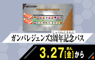 バーサスロード1弾 ガンバレジェンズ3周年記念パス
