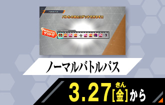 バーサスロード1弾 ノーマルバトルパス