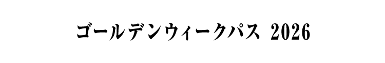ゴールデンウィークパス 2026
