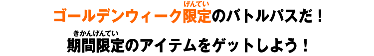ゴールデンウィーク限定のバトルパスだ！期間限定のアイテムをゲットしよう！
