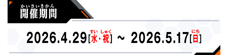 開催期間：2026.4.29[水・祝] ～ 2026.5.17[日]