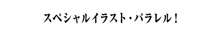 スペシャルイラスト・パラレル！