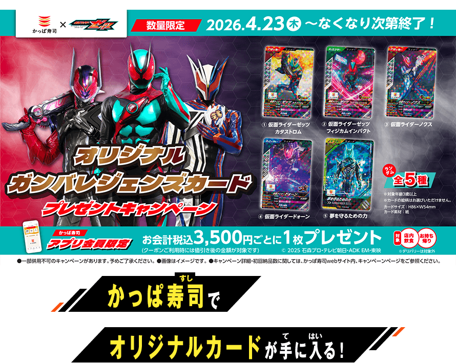 かっぱ寿司でオリジナルカードが手に入る！