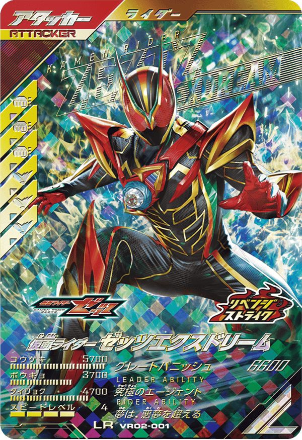 仮面ライダーゼッツ エクスドリーム