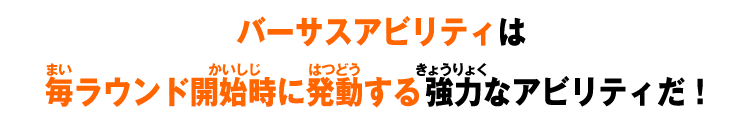 バーサスアビリティは毎ラウンド開始時に発動する強力なアビリティだ！