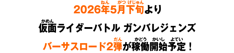 2026年5月下旬より仮面ライダーバトル ガンバレジェンズバーサスロード2弾が稼働開始予定！