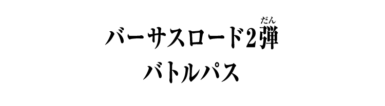 バーサスロード2弾 バトルパス