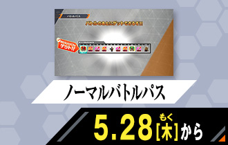 バーサスロード2弾 ノーマルバトルパス