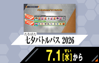 バーサスロード2弾 七夕バトルパス 2026