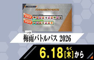 バーサスロード2弾 梅雨バトルパス 2026